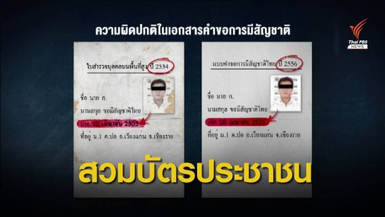 THE EXIT : ตรวจพิรุธต่างชาติขอสัญชาติไทย ตอน 2