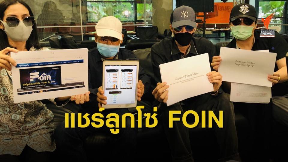 ร้อง DSI แชร์ลูกโซ่เงินดิจิตอล FOIN  เสียหายกว่า 100 ล้านบาท