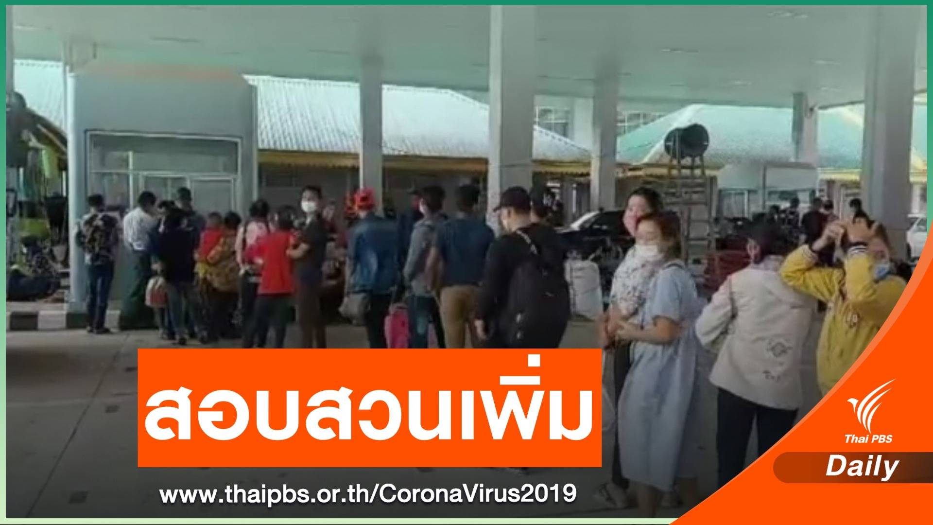 สธ.สอบเพิ่มปมแรงงานเมียนมาติดโควิด-19 หลังกลับจากไทย