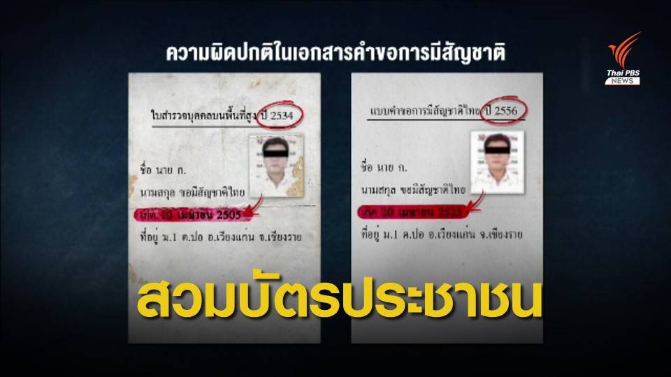 THE EXIT : ตรวจพิรุธต่างชาติขอสัญชาติไทย
