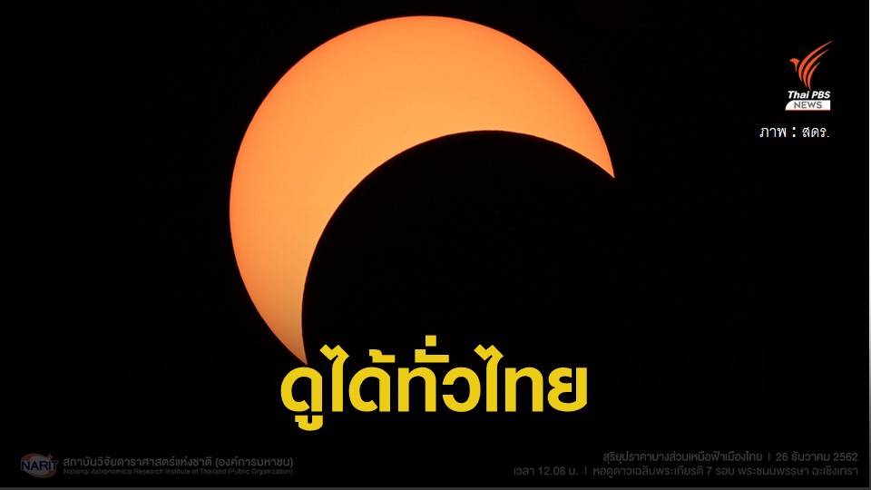 บ่ายนี้ ชม "สุริยุปราคาบางส่วน" ตรงกับวันครีษมายัน