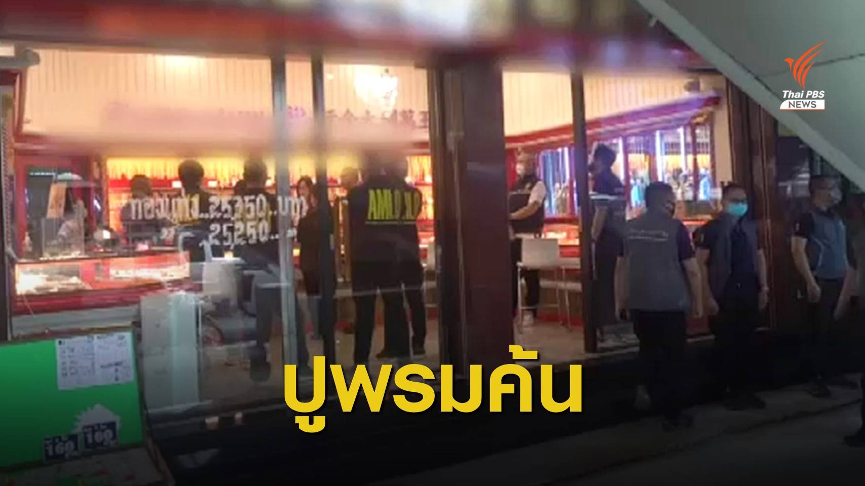 บุกตรวจร้านทองทลายท่อน้ำเลี้ยงฟอกเงินยาเสพติด