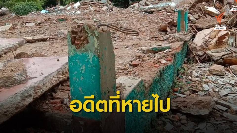 ใครรับผิดชอบ? ปมรื้อบ้านเขียว 127 ปี จ.แพร่