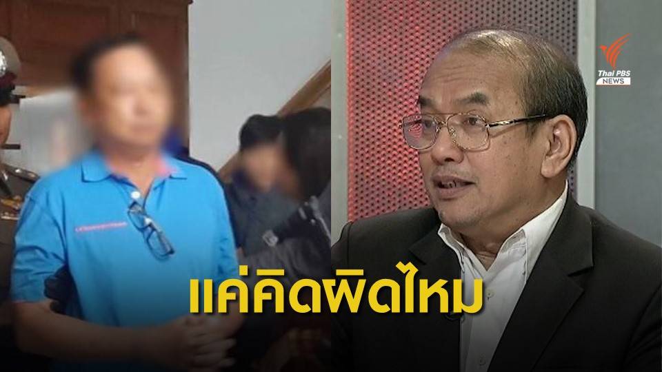 ไขข้อข้องใจ วางแผน "แหกคุก" มีความผิดหรือไม่