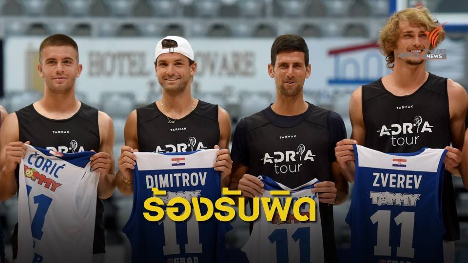 รุมตำหนิ โนวัค ยอโควิช จัดแข่งขันแมตช์การกุศล ละเลยป้องกัน COVID