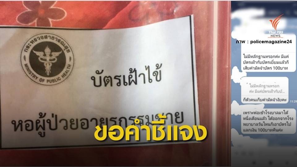 กังขา! โรงพยาบาลดัง เก็บค่ามัดจำแลกบัตรเฝ้าไข้ 20-100 บาท