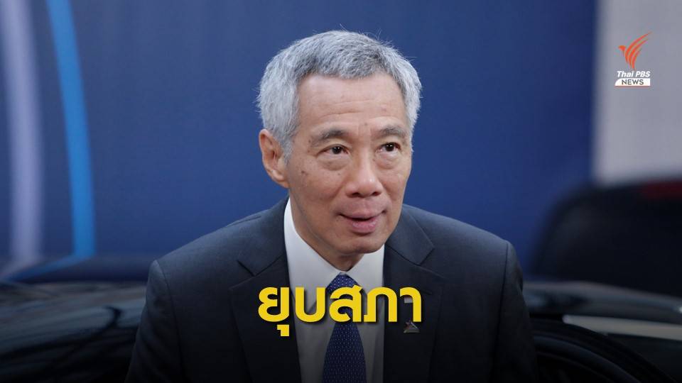 สิงคโปร์ประกาศยุบสภา เตรียมเลือกตั้งใหม่ 10 ก.ค.นี้