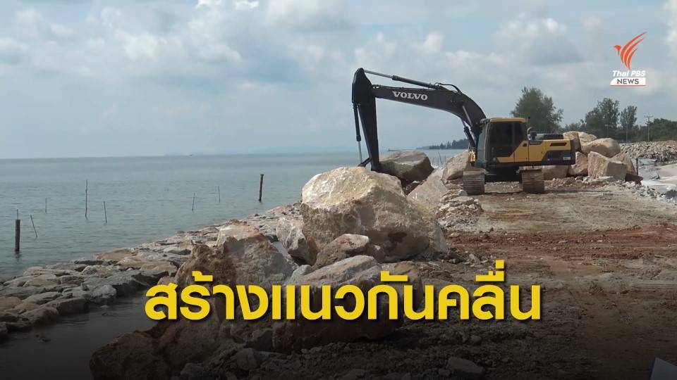 "กรมเจ้าท่า" ทุ่มงบเกือบ 220 ล้าน สร้างแนวกันคลื่น จ.สงขลา