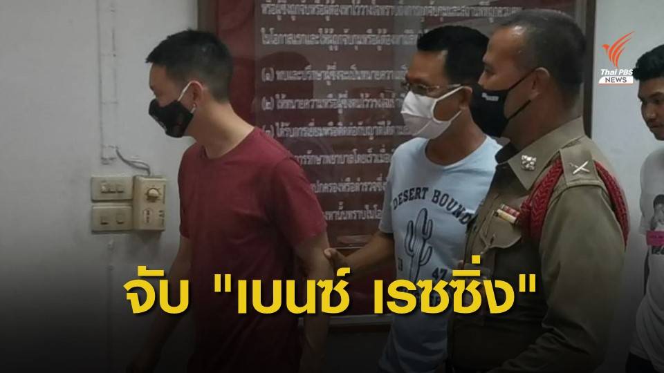 จับ "เบนซ์ เรซซิ่ง" ฝืน พ.ร.ก.ฉุกเฉิน ขับรถซิ่งบน ถ.วิภาวดีฯ