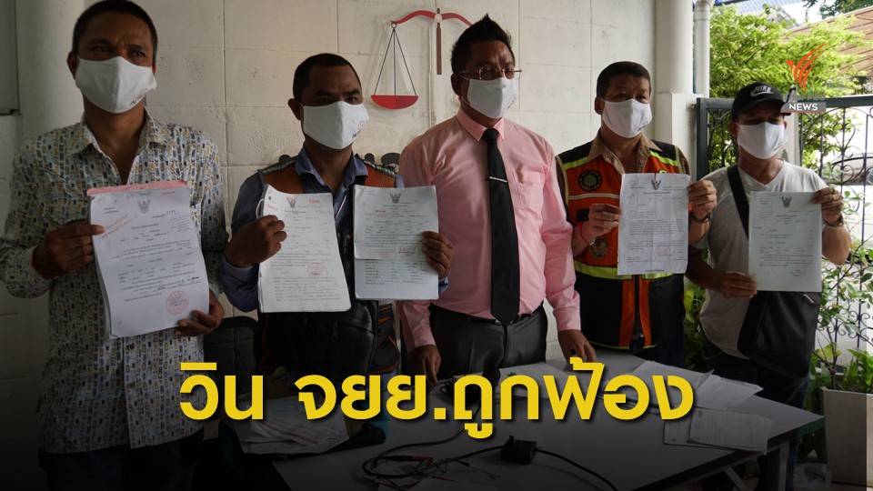 วิน จยย.ถูกฟ้องศาล หลังกู้เงินให้กลุ่มออมทรัพย์ สจท.