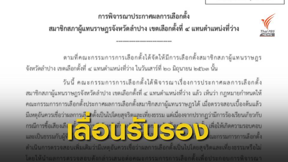 กกต.เลื่อนรับรอง ส.ส.ลำปางเขต 4 เหตุคำร้องทุจริต
