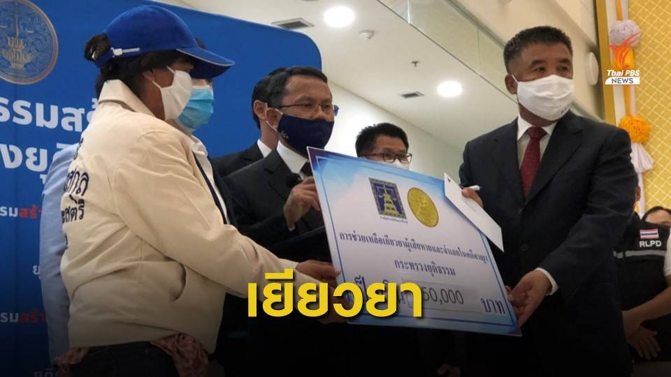 รมว.ยุติธรรมมอบเงินเยียวยา 5 หมื่น ด.ญ.9 ขวบถูกล่วงละเมิด