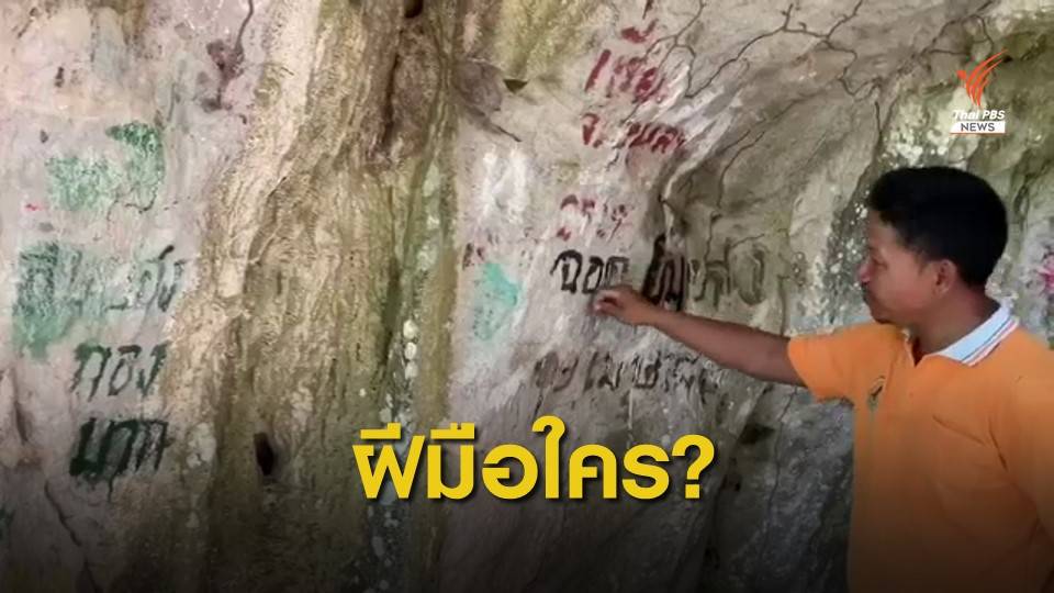 นักท่องเที่ยวมือบอนขีดเขียนทำลายผนังถ้ำพันปี จ.ตรัง
