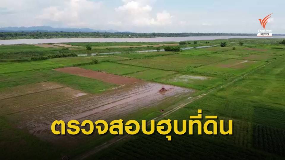 The EXIT : ฮุบที่ดินริมโขงหาดดอนแพง ตอนที่ 1