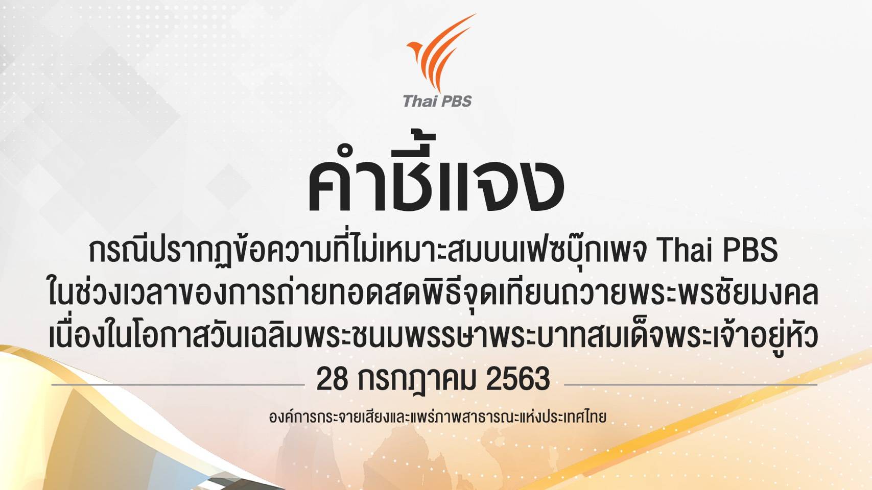 ไทยพีบีเอสชี้แจง กรณีปรากฏข้อความที่ไม่เหมาะสมบนเฟซบุ๊กเพจ Thai PBS
