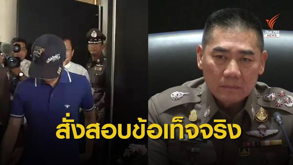 "จักรทิพย์" สั่งตั้งกรรมการสอบ คดี "บอส อยู่วิทยา" ให้เวลา 15 วัน