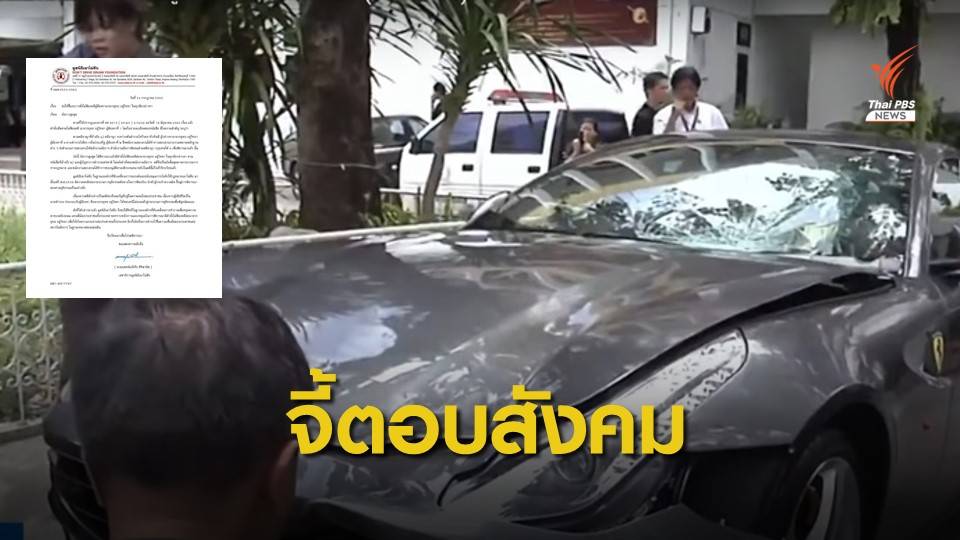 มูลนิธิเมาไม่ขับ จี้ "ผบ.ตร.-อัยการ" แจงปมทายาทกระทิงแดง