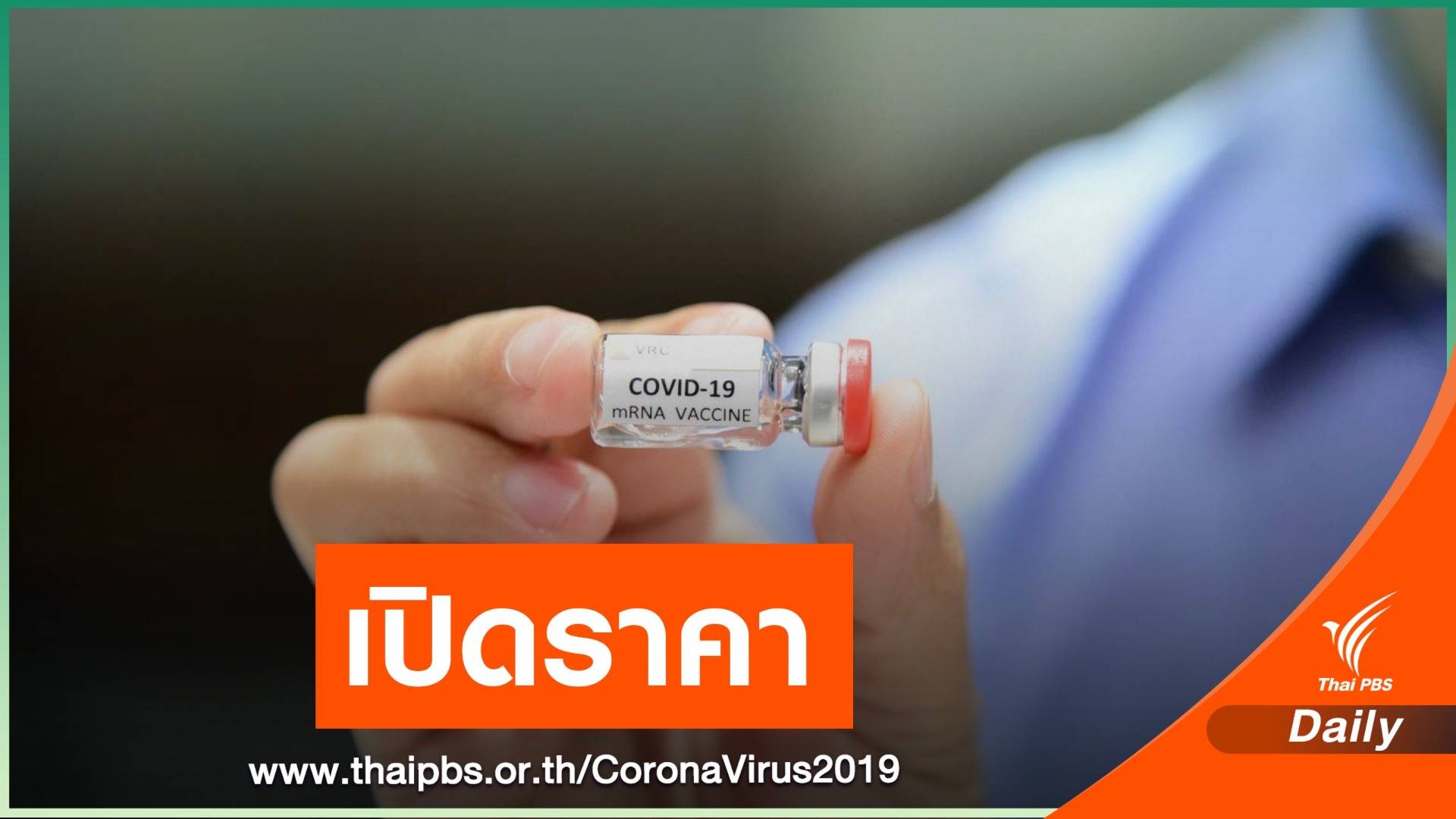 คาดการณ์วัคซีน COVID-19 ราคาเข็มละ 620 บาท 