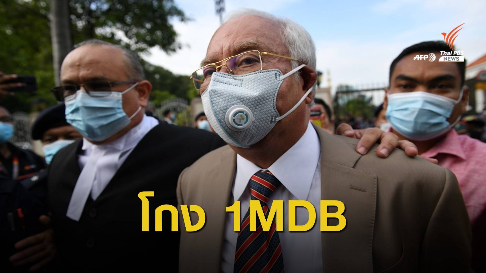 ศาลมาเลเซียตัดสิน "นาจิบ ราซัค" ใช้อำนาจมิชอบโกงเงิน 1MDB