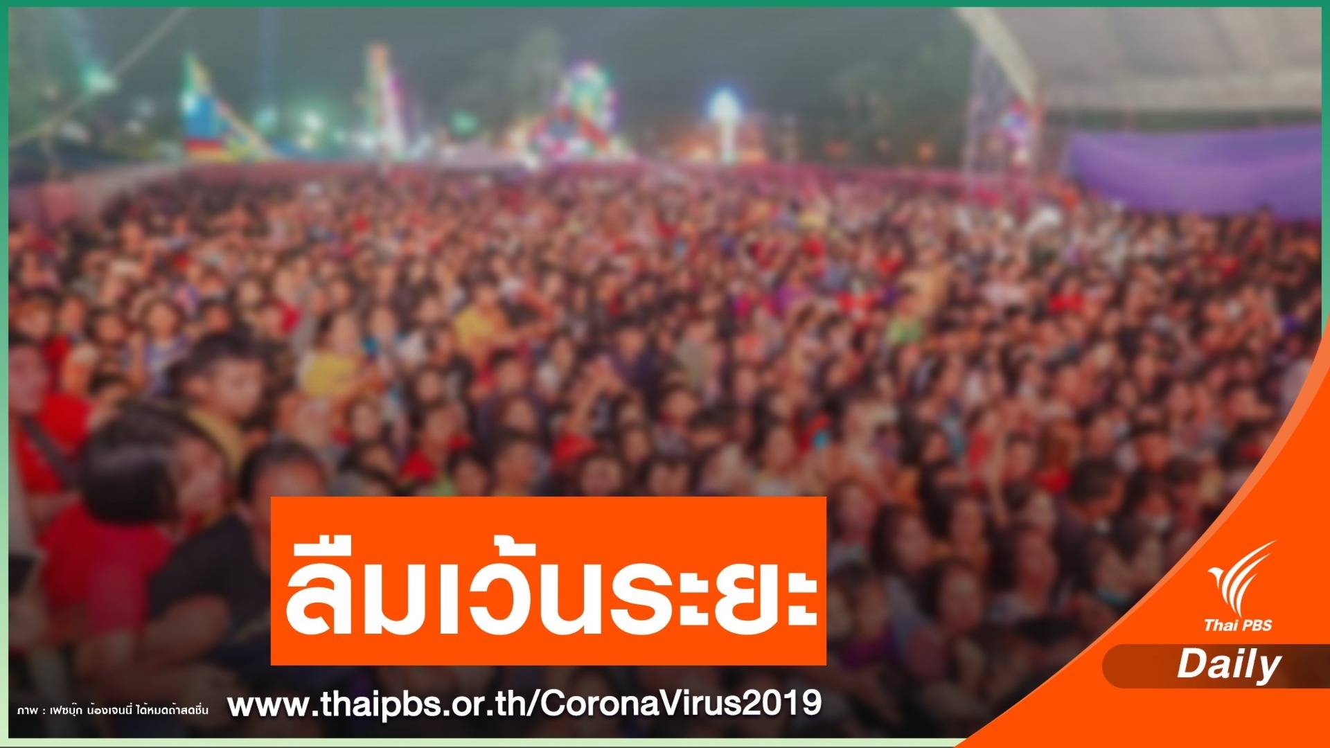 มท.สั่งคุมเข้มคอนเสิร์ต ปมคนแน่นเวทีนักร้องดัง "เจนนี่"