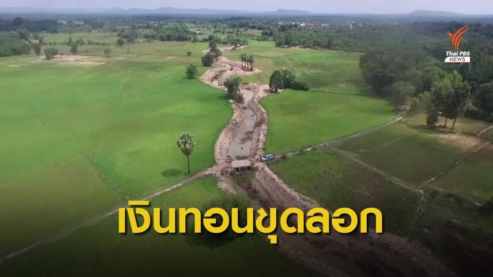 THE EXIT: ซอยงบฯ ขุดลอก ตอน 2