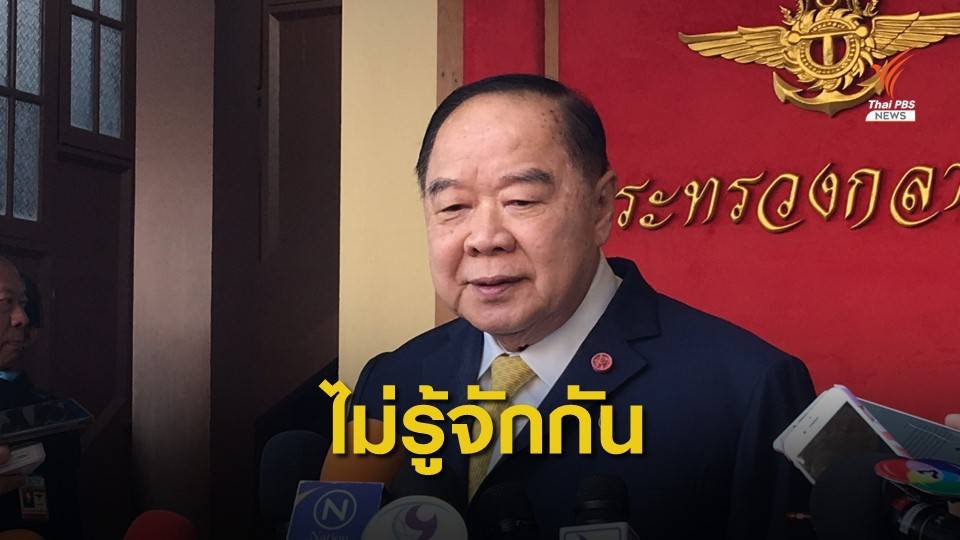 "ประวิตร" ปัดครอบครัวไม่รู้จักตระกูล "อยู่วิทยา"