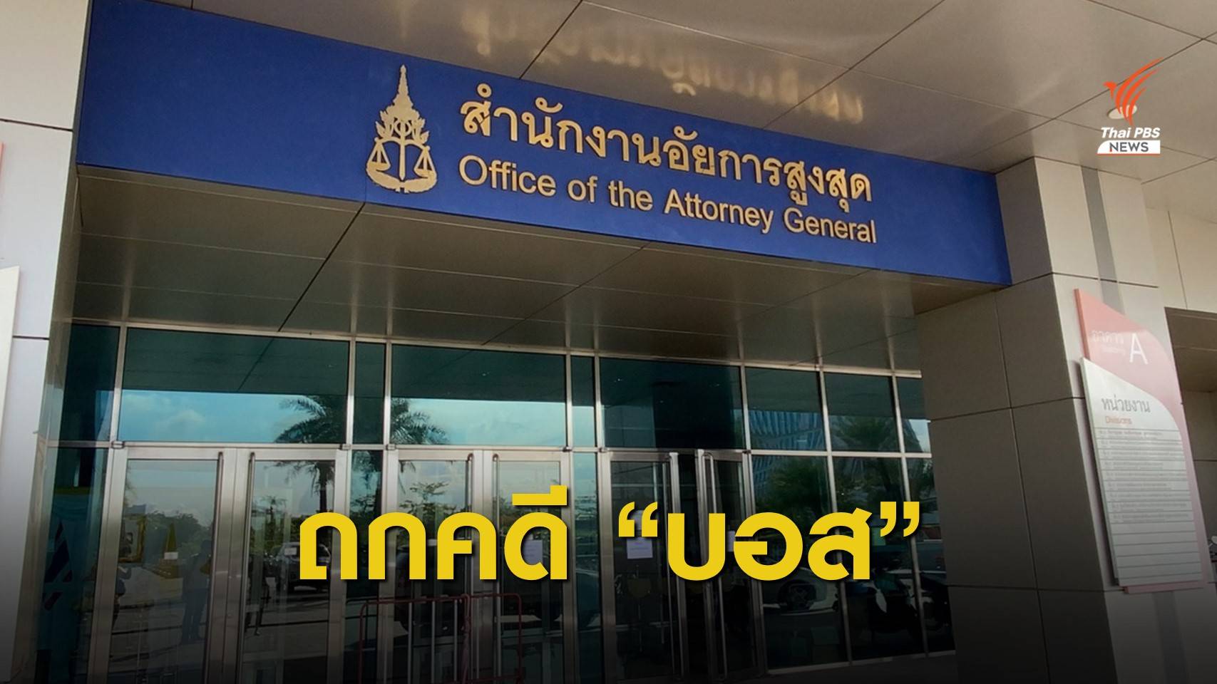 นัดแรก อสส.ประชุมสอบสำนวนคดี "บอส อยู่วิทยา"