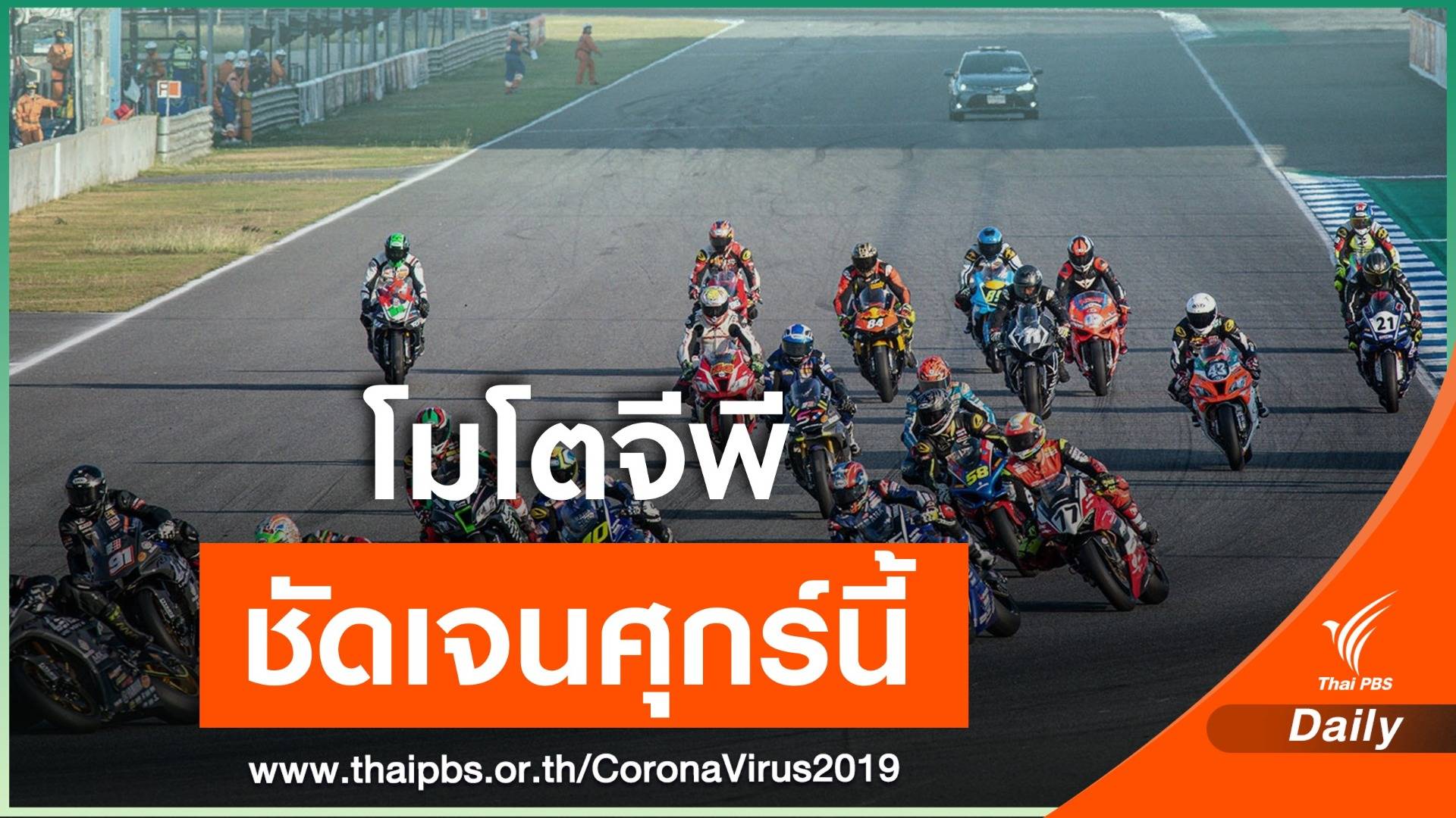 ฝ่ายจัดการแข่งขันเตรียมประเมิน จัดแข่งโมโตจีพีในไทยปีนี้ 