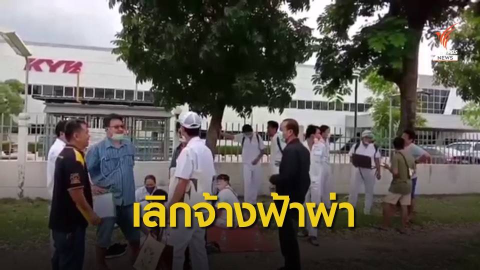 พิษ COVID-19 บริษัทชิ้นส่วนยานยนต์ เลิกจ้างพนักงาน 130 คน