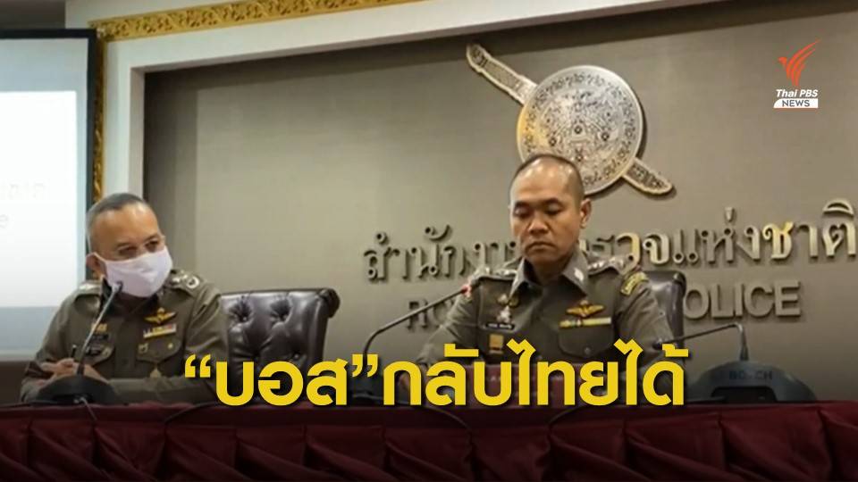 ตำรวจเตรียมถอนหมายจับ "บอส อยู่วิทยา" เปิดทางกลับไทยได้