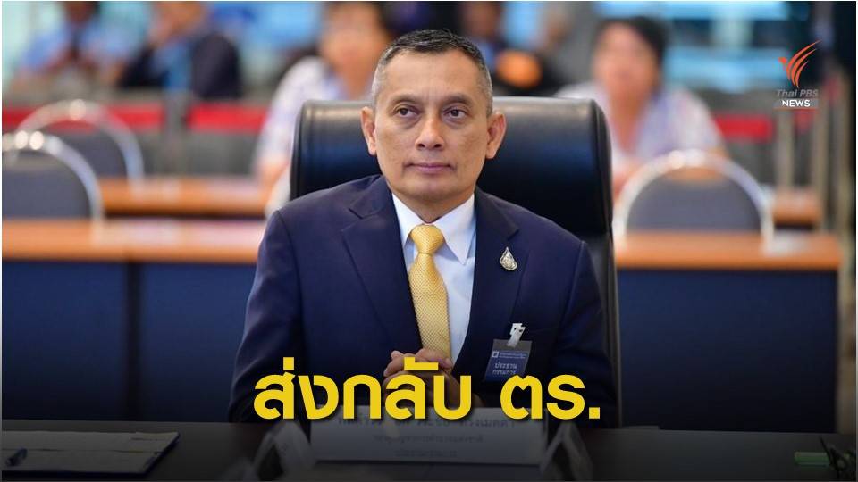 นายกฯ ส่งตัว พล.ต.อ.วิระชัย ทรงเมตตา กลับไป ตร.