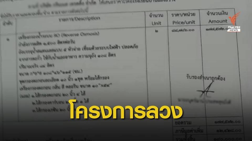 THE EXIT : รื้อโครงการครุภัณฑ์สัญญาลวง ตอน 2