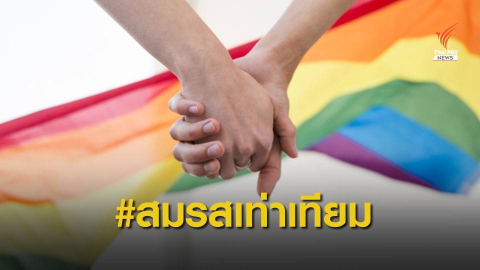 #สมรสเท่าเทียม สู่ปมแก้ ร่าง พ.ร.บ.แก้ไขกฎหมายแพ่งและพาณิชย์ฯ