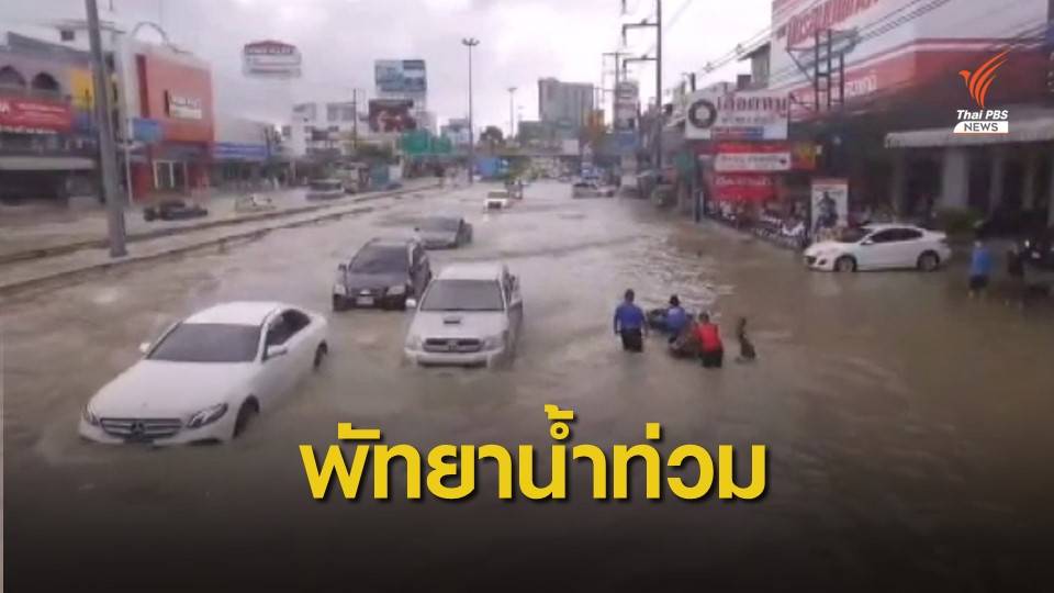 เมืองพัทยา ฝนตกหนักน้ำท่วมถนน บางจุดเริ่มกลับสู่สภาวะปกติ