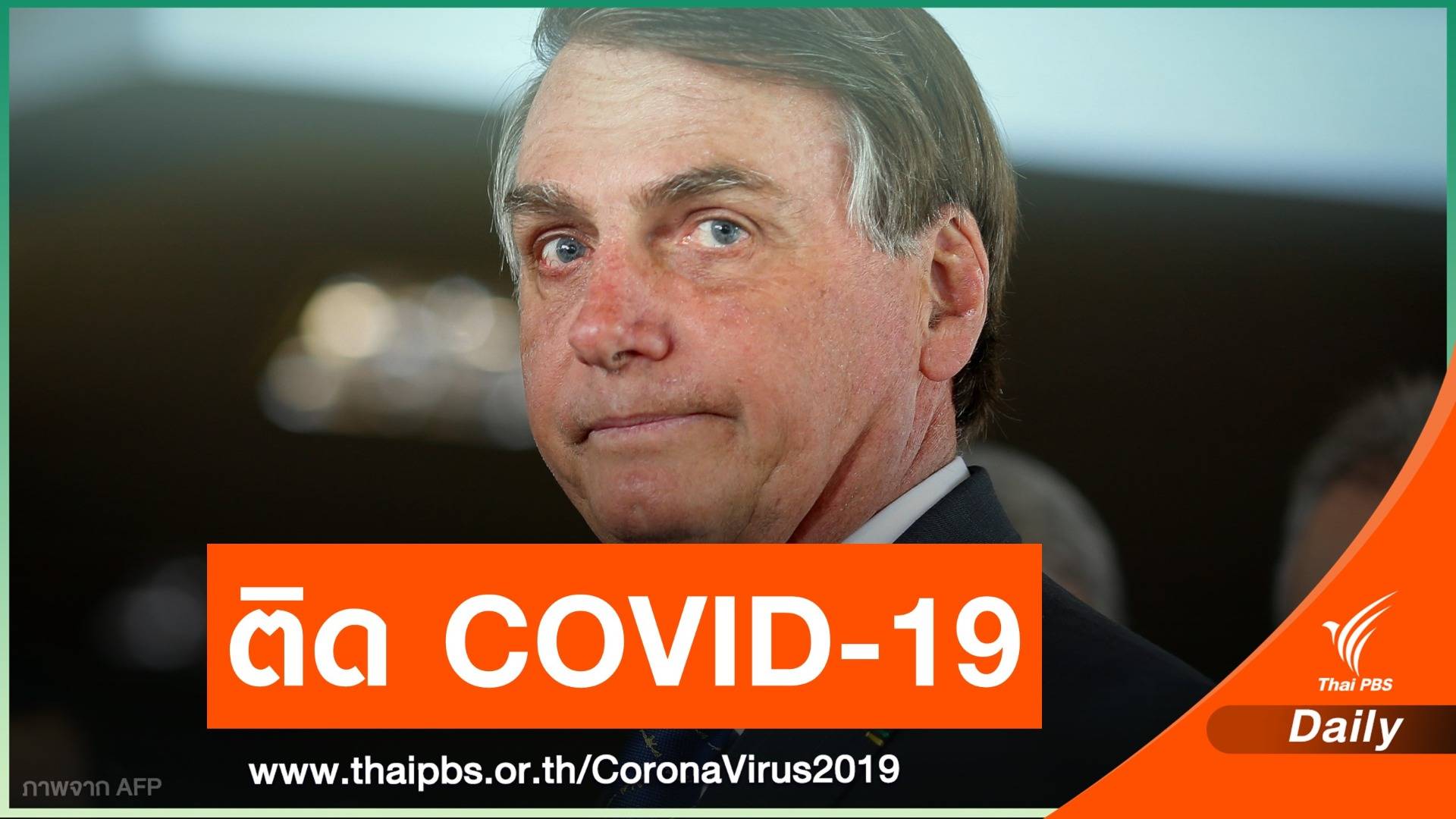 ประธานาธิบดีบราซิล ยอมรับติดเชื้อ COVID-19