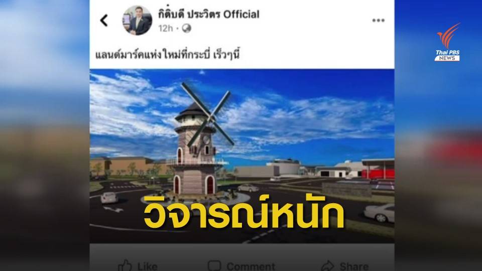  ชาวกระบี่วิจารณ์แลนด์มาร์ก "กังหันลม" สนั่นโซเชียล