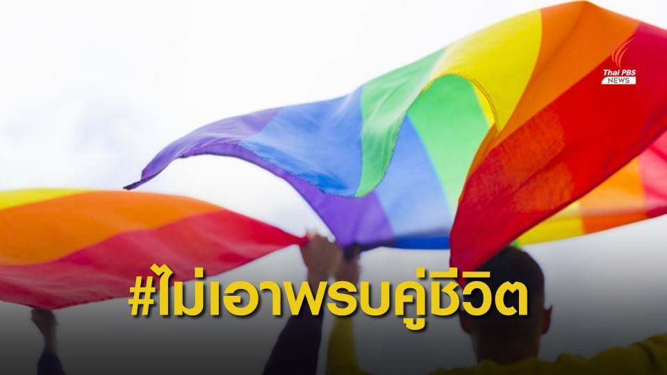 โซเชียลเดือด หลัง ครม.ไฟเขียวร่าง "พ.ร.บ.คู่ชีวิต"