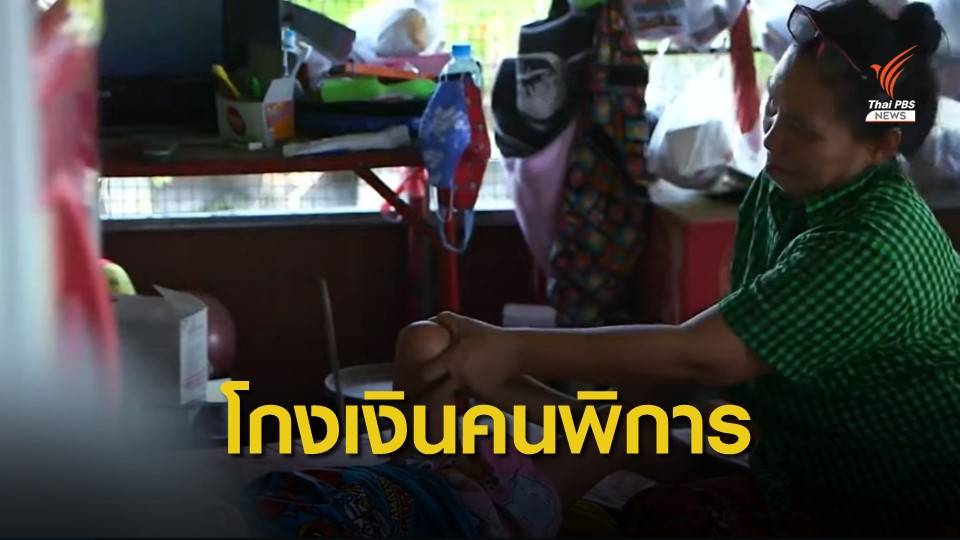 THE EXIT : ย้อนคดีโกงเงินคนพิการ