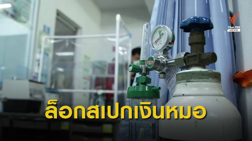 THE EXIT : ล็อกสเปกเงินหมอ "หมื่นล้าน"