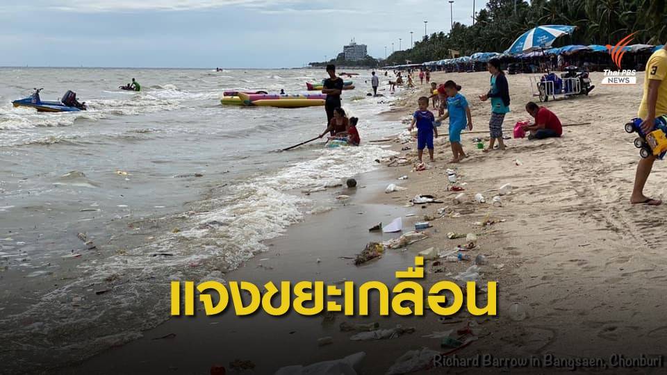 นายกฯ เมืองแสนสุข แจงภาพขยะเกลื่อนหาดเหตุกระแสน้ำพัดทุกปี