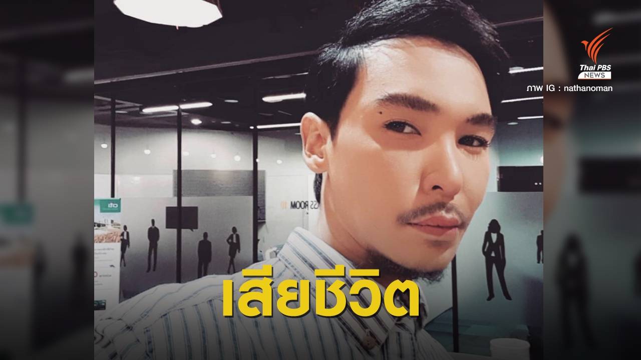 อดีตนักร้อง "นาธาน โอมาน" เสียชีวิตจากติดเชื้อในกระแสเลือด