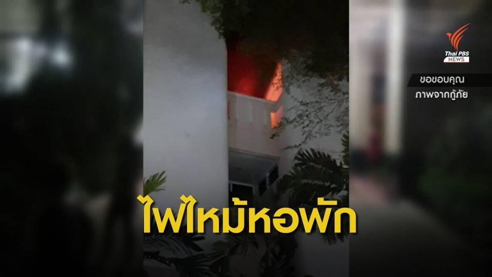 ไฟไหม้หอพักหญิง ม.เกษมบัณฑิต นศ.ปีนหนีบาดเจ็บ 8 คน