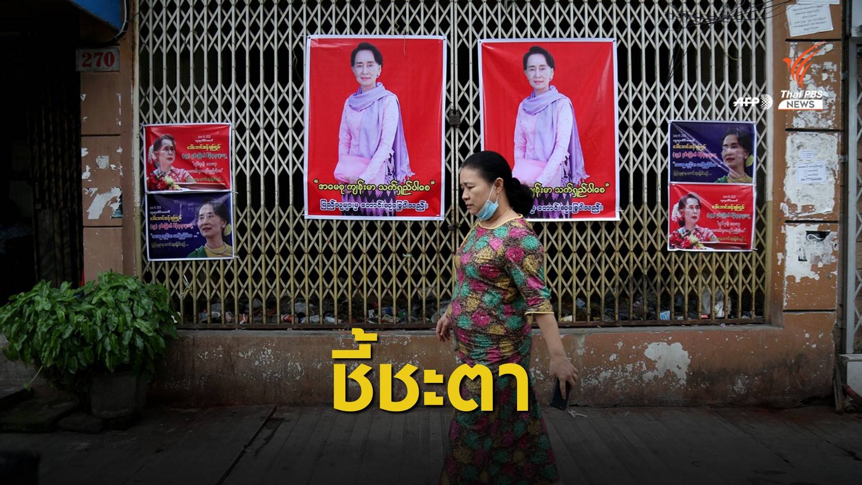 เลือกตั้งเมียนมา 2020 : ประชามติวัดความนิยม "ซูจี"