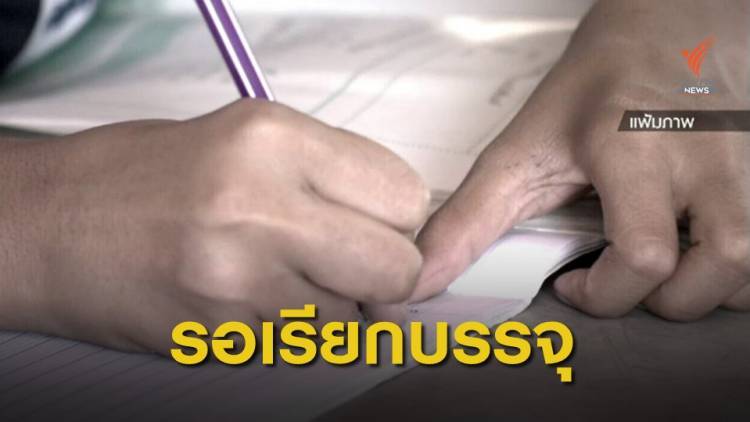 THE EXIT : สอบบรรจุครูค้างบัญชี ตอน 2