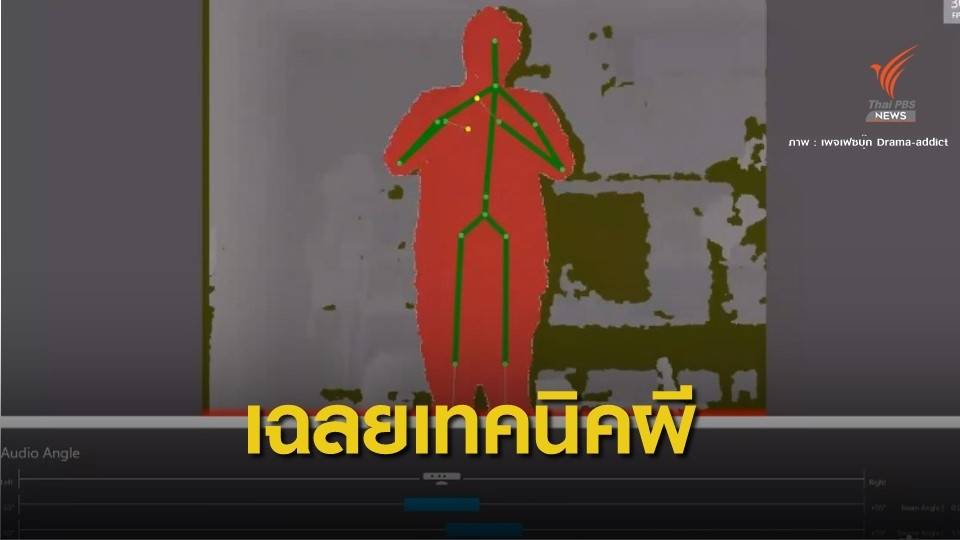 "กล้องจับผี" ที่แท้แค่เซนเซอร์ตรวจจับการเคลื่อนไหว