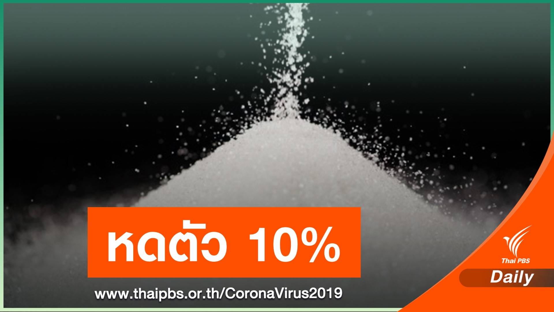 COVID-19 ฉุดการบริโภคน้ำตาลในประเทศหดตัว 10%