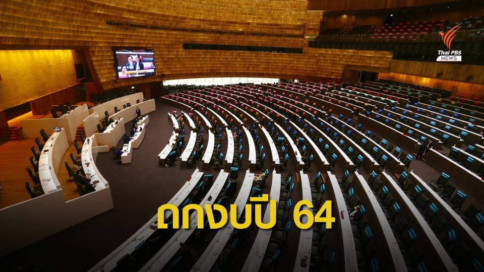 จับตา! ฝ่ายค้านจองกฐิน 120 คนอภิปรายงบปี 64