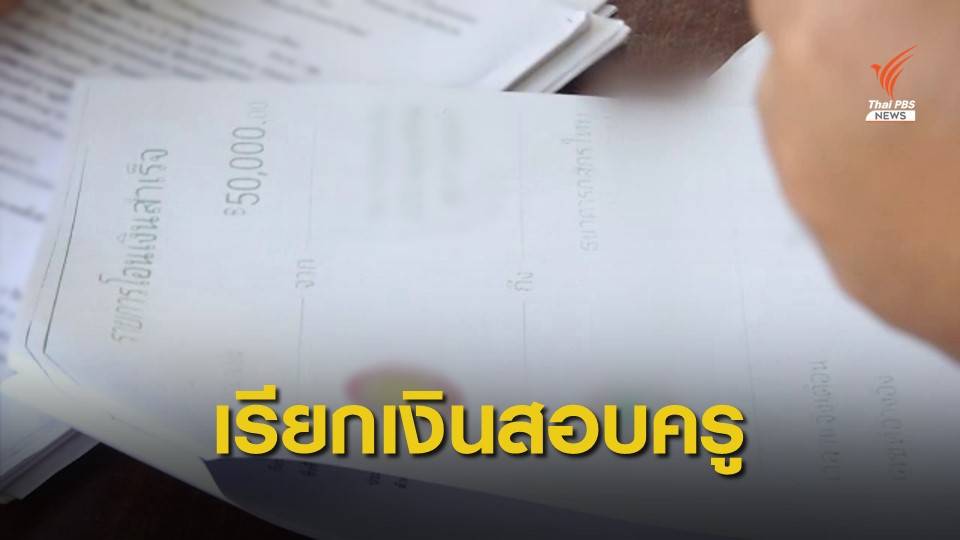 THE EXIT : เปิดขบวนการเรียกรับเงินแลกสอบบรรจุครู