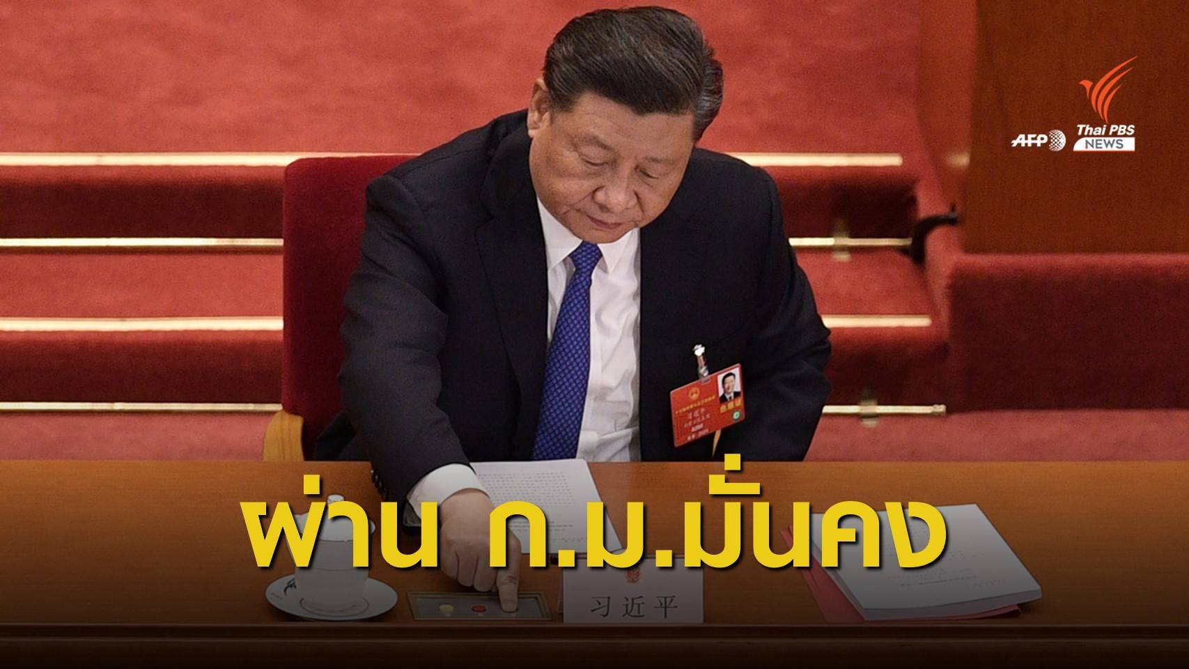 สภาประชาชนจีนผ่านกฎหมายความมั่นคงในฮ่องกง