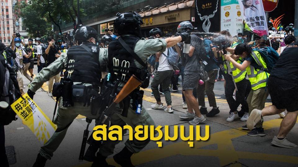 ตำรวจฮ่องกงจับกุม 370 ผู้ประท้วงต้านกฎหมายความมั่นคง